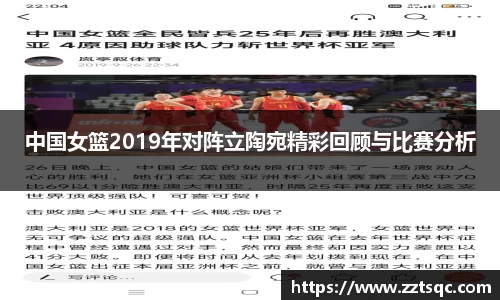 中国女篮2019年对阵立陶宛精彩回顾与比赛分析