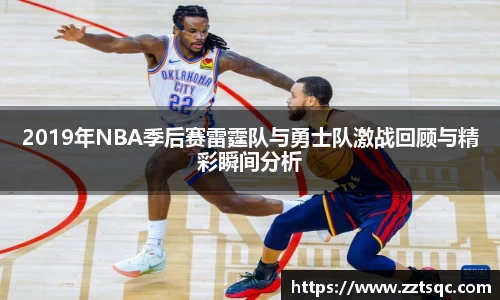 2019年NBA季后赛雷霆队与勇士队激战回顾与精彩瞬间分析