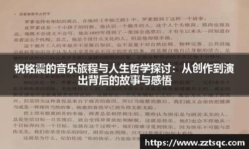 祝铭震的音乐旅程与人生哲学探讨：从创作到演出背后的故事与感悟
