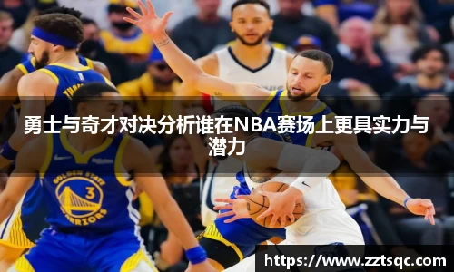 勇士与奇才对决分析谁在NBA赛场上更具实力与潜力
