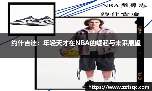 约什吉迪：年轻天才在NBA的崛起与未来展望