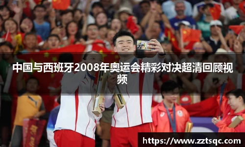 中国与西班牙2008年奥运会精彩对决超清回顾视频