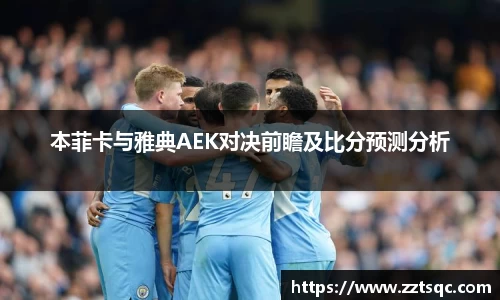 本菲卡与雅典AEK对决前瞻及比分预测分析