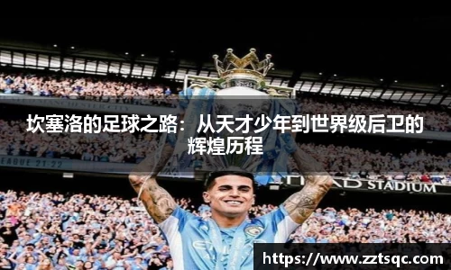 坎塞洛的足球之路：从天才少年到世界级后卫的辉煌历程