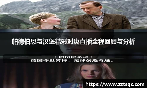 帕德伯恩与汉堡精彩对决直播全程回顾与分析