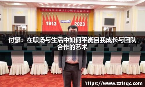 付豪：在职场与生活中如何平衡自我成长与团队合作的艺术