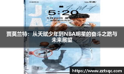 贾莫兰特：从天赋少年到NBA明星的奋斗之路与未来展望