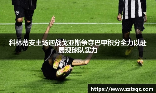 科林蒂安主场迎战戈亚斯争夺巴甲积分全力以赴展现球队实力