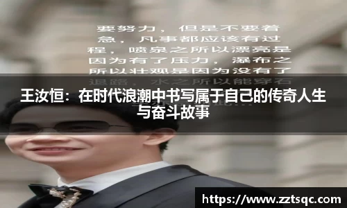 王汝恒：在时代浪潮中书写属于自己的传奇人生与奋斗故事