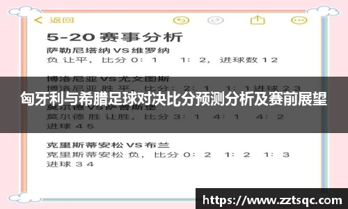 匈牙利与希腊足球对决比分预测分析及赛前展望