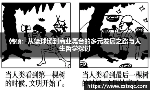 韩硕：从篮球场到商业舞台的多元发展之路与人生哲学探讨