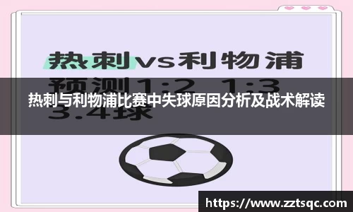 热刺与利物浦比赛中失球原因分析及战术解读