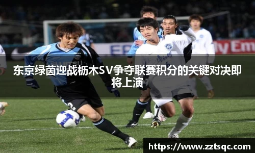 东京绿茵迎战枥木SV争夺联赛积分的关键对决即将上演