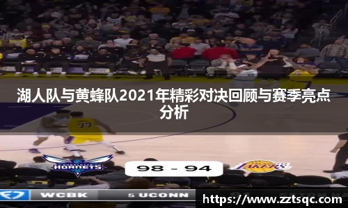 湖人队与黄蜂队2021年精彩对决回顾与赛季亮点分析