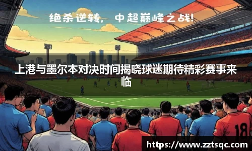 上港与墨尔本对决时间揭晓球迷期待精彩赛事来临