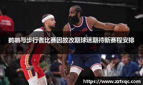 鹈鹕与步行者比赛因故改期球迷期待新赛程安排
