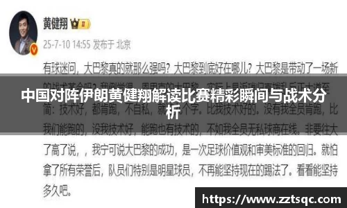 中国对阵伊朗黄健翔解读比赛精彩瞬间与战术分析