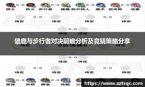 雄鹿与步行者对决前瞻分析及竞猜策略分享