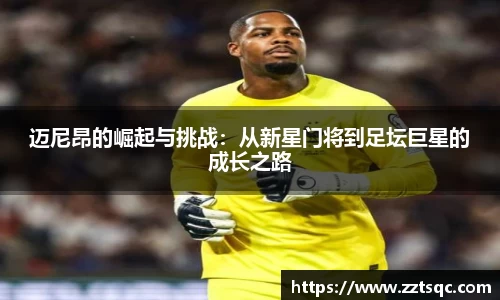迈尼昂的崛起与挑战：从新星门将到足坛巨星的成长之路
