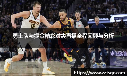 勇士队与掘金精彩对决直播全程回顾与分析