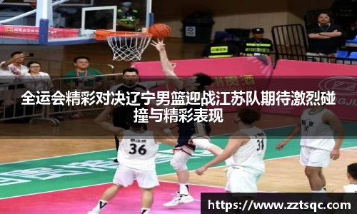 全运会精彩对决辽宁男篮迎战江苏队期待激烈碰撞与精彩表现