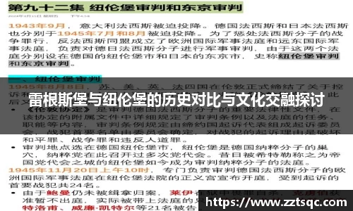 雷根斯堡与纽伦堡的历史对比与文化交融探讨