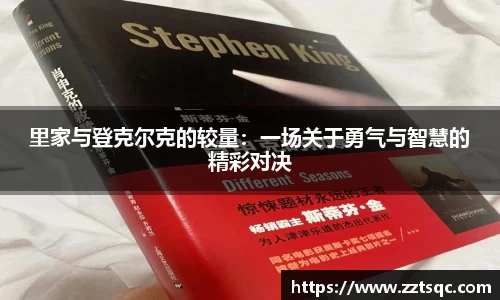 里家与登克尔克的较量：一场关于勇气与智慧的精彩对决