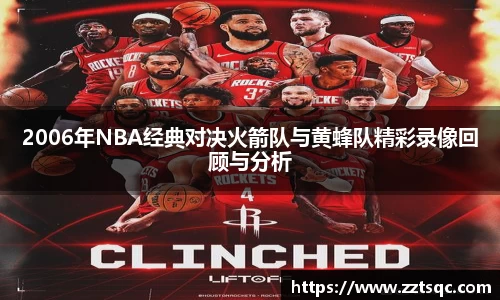 2006年NBA经典对决火箭队与黄蜂队精彩录像回顾与分析