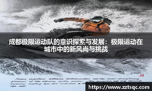 成都极限运动队的意识探索与发展：极限运动在城市中的新风尚与挑战
