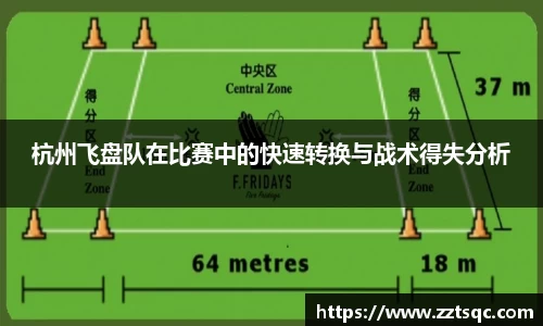杭州飞盘队在比赛中的快速转换与战术得失分析