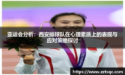 亚运会分析：西安排球队在心理素质上的表现与应对策略探讨