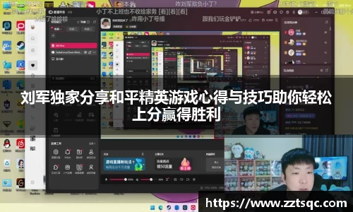 刘军独家分享和平精英游戏心得与技巧助你轻松上分赢得胜利