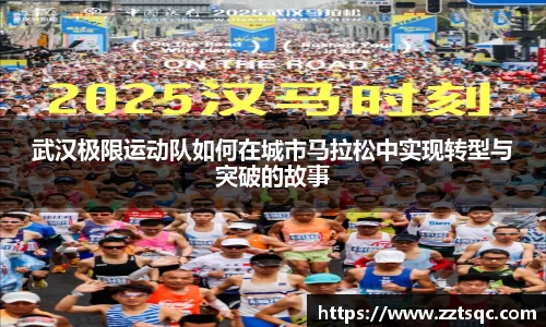 武汉极限运动队如何在城市马拉松中实现转型与突破的故事