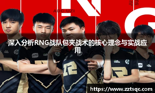 深入分析RNG战队包夹战术的核心理念与实战应用