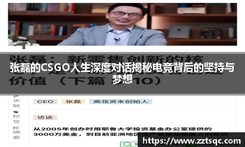 张磊的CSGO人生深度对话揭秘电竞背后的坚持与梦想