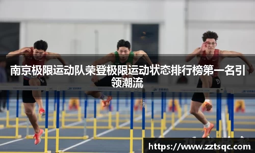 南京极限运动队荣登极限运动状态排行榜第一名引领潮流