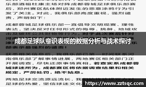 成都足球队意识表现的数据分析与战术探讨