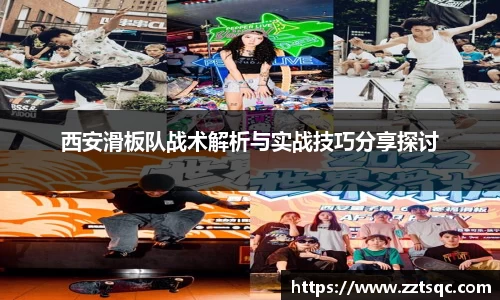 西安滑板队战术解析与实战技巧分享探讨
