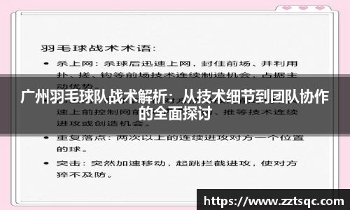 广州羽毛球队战术解析：从技术细节到团队协作的全面探讨