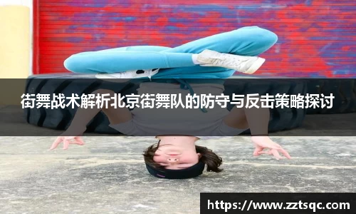 街舞战术解析北京街舞队的防守与反击策略探讨