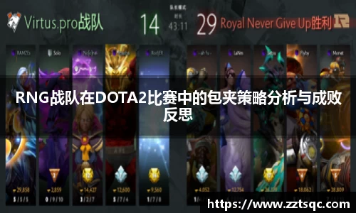 RNG战队在DOTA2比赛中的包夹策略分析与成败反思