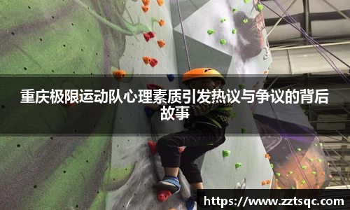 重庆极限运动队心理素质引发热议与争议的背后故事