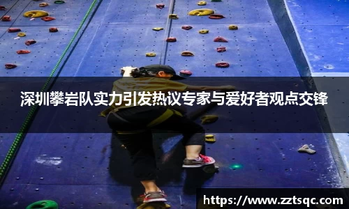 深圳攀岩队实力引发热议专家与爱好者观点交锋