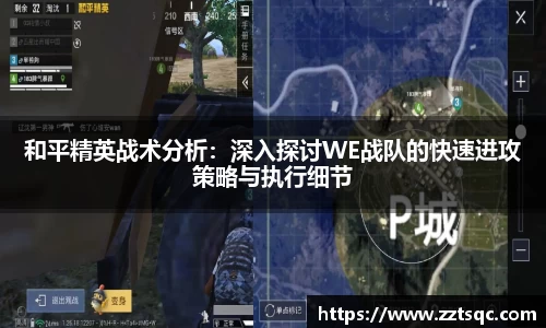 和平精英战术分析：深入探讨WE战队的快速进攻策略与执行细节