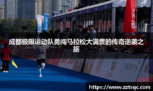 成都极限运动队勇闯马拉松大满贯的传奇逆袭之旅