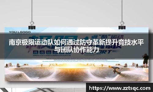 南京极限运动队如何通过防守革新提升竞技水平与团队协作能力