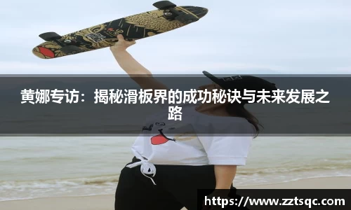黄娜专访：揭秘滑板界的成功秘诀与未来发展之路