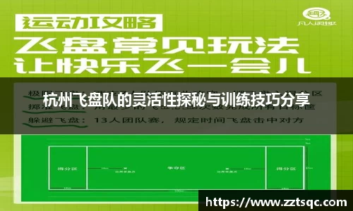 杭州飞盘队的灵活性探秘与训练技巧分享