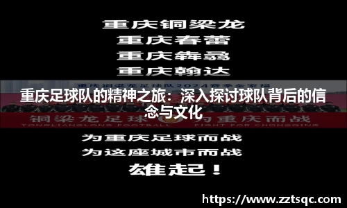 重庆足球队的精神之旅：深入探讨球队背后的信念与文化