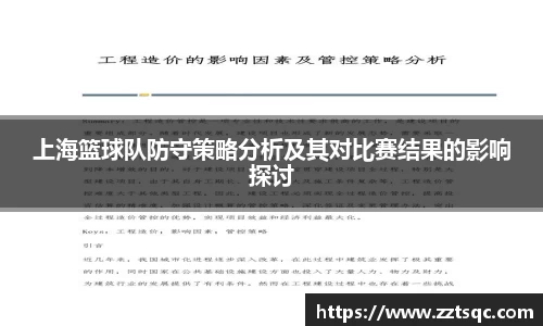 上海篮球队防守策略分析及其对比赛结果的影响探讨